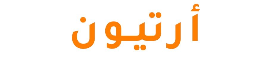 ارتيون
